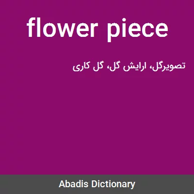 معنی flower piece